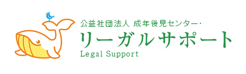 公益社団法人 成年後見センター・リーガルサポート