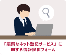 「悪質なネット登記サービス」に関する情報提供フォームについて（お知らせとお願い）