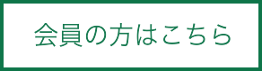 会員の方はこちら