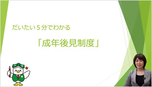 だいたい5分で分かる「成年後見制度」