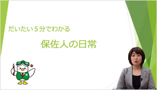 だいたい5分でわかる「保佐人の日常」