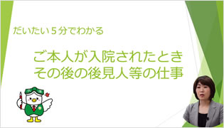だいたい5分でわかる「ご本人が入院されたとき、その後の後見人等の仕事」