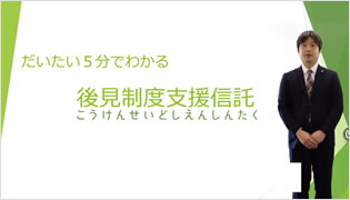 だいたい5分でわかる「後見制度支援信託」