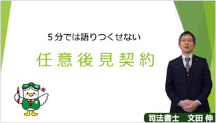 5分では語りつくせない「任意後見契約」