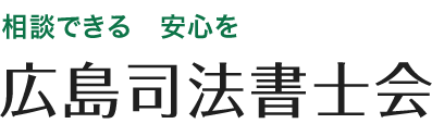 相談できる安心を 広島司法書士会 Hiroshima Shiho-shoshi Lawyer’s Assocaitions