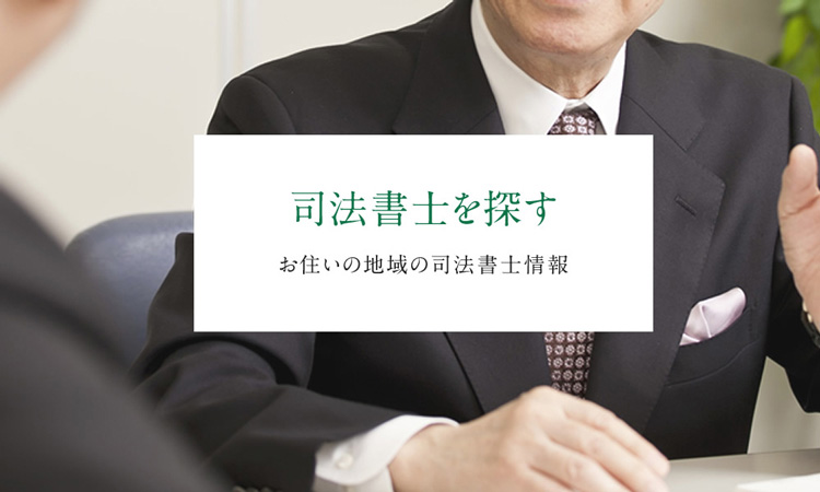 司法書士を探す お住いの地域の司法書士情報