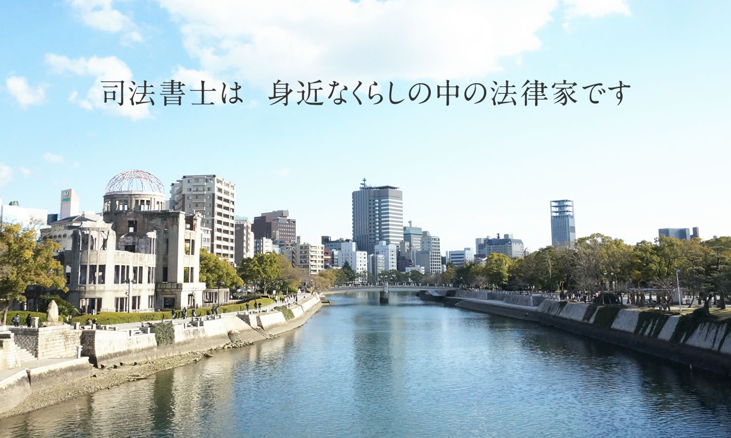 司法書士は身近なくらしの中の法律家です